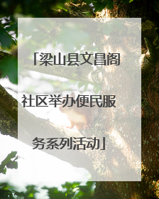 梁山县文昌阁社区举办便民服务系列活动