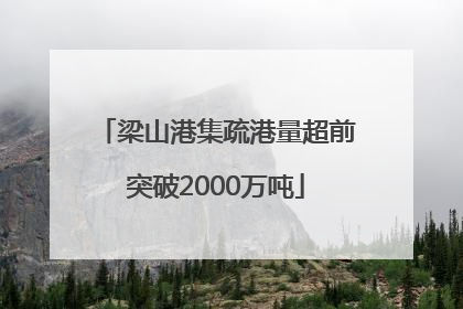 梁山港集疏港量超前突破2000万吨