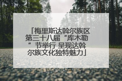 梅里斯达斡尔族区第三十八届“库木勒”节举行 呈现达斡尔族文化独特魅力