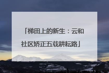 梯田上的新生：云和社区矫正五载耕耘路