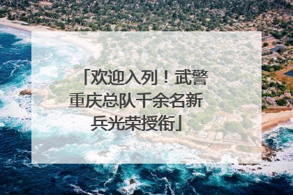 欢迎入列！武警重庆总队千余名新兵光荣授衔