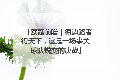欧冠前瞻｜得边路者得天下，这是一场事关球队蜕变的决战