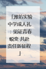 潍坊实验中学成人礼：见证青春蜕变 共赴责任新征程
