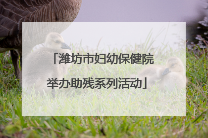 潍坊市妇幼保健院举办助残系列活动