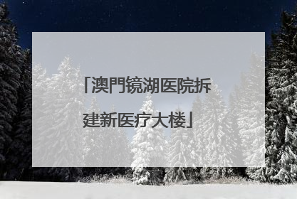 澳門镜湖医院拆建新医疗大楼