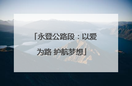 永登公路段：以爱为路 护航梦想