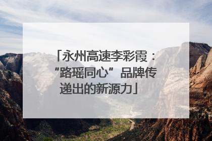 永州高速李彩霞：“路瑶同心”品牌传递出的新源力