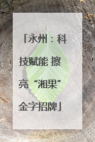 永州：科技赋能 擦亮“湘果”金字招牌