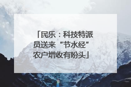 民乐：科技特派员送来“节水经”农户增收有盼头