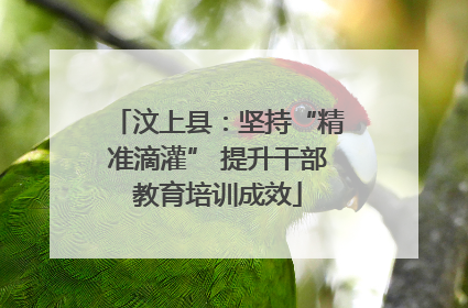 汶上县：坚持“精准滴灌” 提升干部教育培训成效