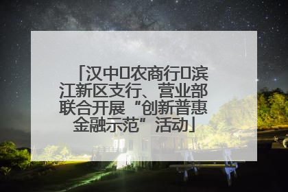 汉中‬农商行‬滨江新区支行、营业部联合开展“创新普惠金融示范”活动