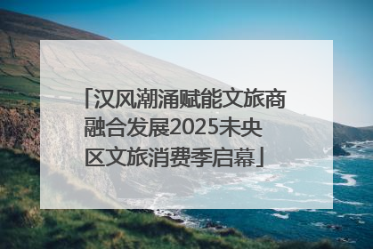 汉风潮涌赋能文旅商融合发展2025未央区文旅消费季启幕