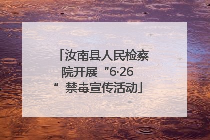 汝南县人民检察院开展“6·26”禁毒宣传活动