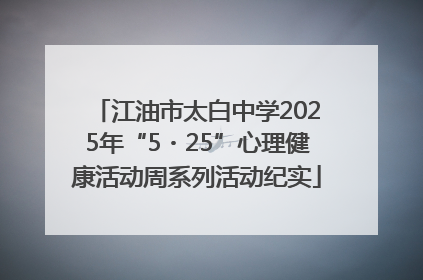 江油市太白中学2025年“5・25”心理健康活动周系列活动纪实