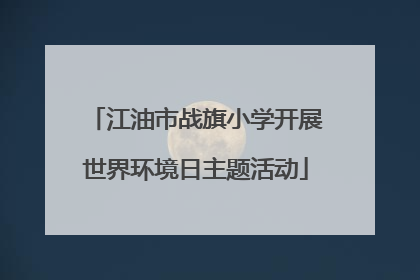 江油市战旗小学开展世界环境日主题活动