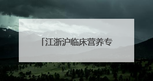 江浙沪临床营养专家解码NSKSD纳豆激酶应用前景