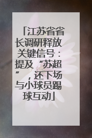 江苏省省长调研释放关键信号：提及“苏超”，还下场与小球员踢球互动