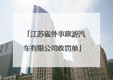 江苏省外事旅游汽车有限公司收罚单