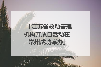 江苏省救助管理机构开放日活动在常州成功举办