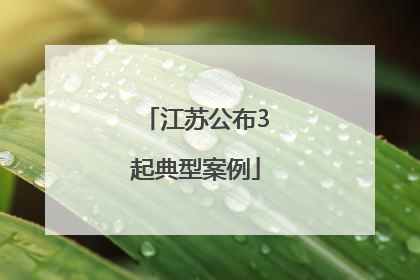 江苏公布3起典型案例