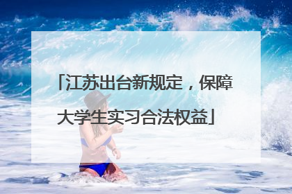 江苏出台新规定，保障大学生实习合法权益