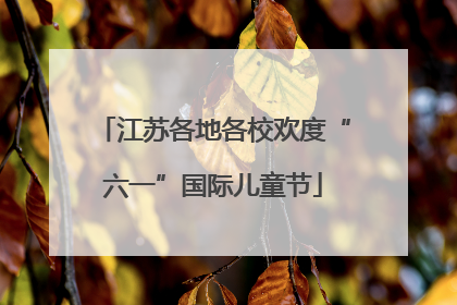 江苏各地各校欢度“六一”国际儿童节
