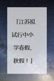 江苏拟试行中小学春假、秋假！