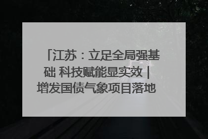 江苏：立足全局强基础 科技赋能显实效｜增发国债气象项目落地见效系列报道