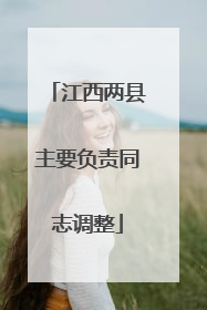 江西两县主要负责同志调整