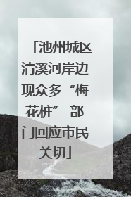 池州城区清溪河岸边现众多“梅花桩” 部门回应市民关切