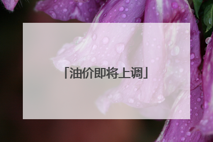 油价即将上调