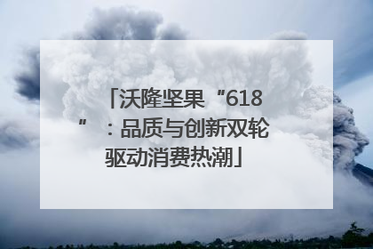 沃隆坚果“618”：品质与创新双轮驱动消费热潮