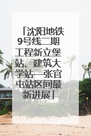 沈阳地铁9号线二期工程新立堡站、建筑大学站—张官屯站区间最新进展