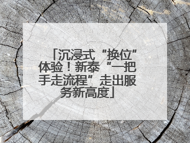 沉浸式“换位”体验！新泰“一把手走流程”走出服务新高度