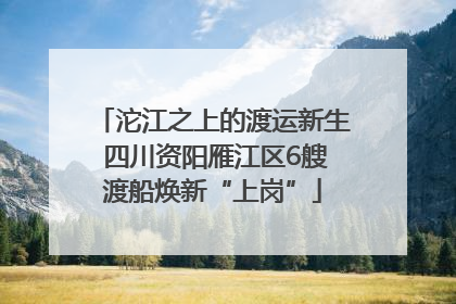 沱江之上的渡运新生 四川资阳雁江区6艘渡船焕新“上岗”