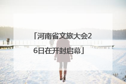 河南省文旅大会26日在开封启幕