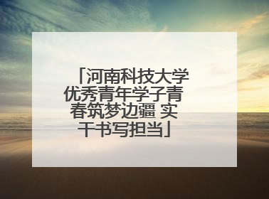河南科技大学优秀青年学子青春筑梦边疆 实干书写担当