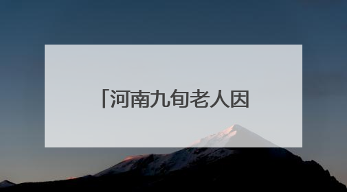 河南九旬老人因排尿难跨省求医，武汉专家勇闯“手术禁区”解难题