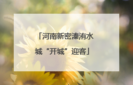 河南新密溱洧水城“开城”迎客