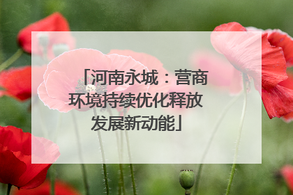 河南永城：营商环境持续优化释放发展新动能