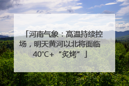 河南气象：高温持续控场，明天黄河以北将面临40℃+“炙烤”