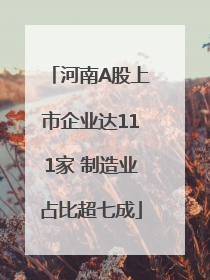 河南A股上市企业达111家 制造业占比超七成