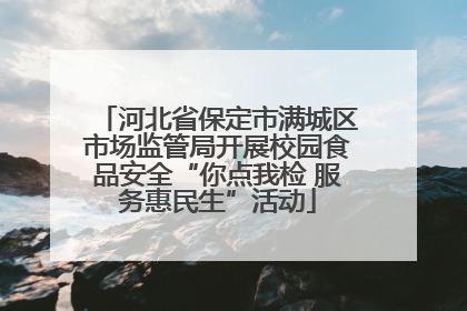 河北省保定市满城区市场监管局开展校园食品安全“你点我检 服务惠民生”活动