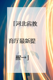 河北省教育厅最新提醒→