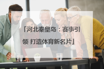 河北秦皇岛：赛事引领 打造体育新名片