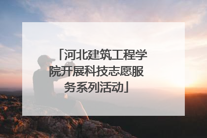河北建筑工程学院开展科技志愿服务系列活动