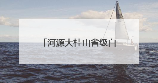 河源大桂山省级自然保护区生物多样性调查获重大突破——保护区首次发现珍稀名贵野生干巴菌与钝尾两头蛇