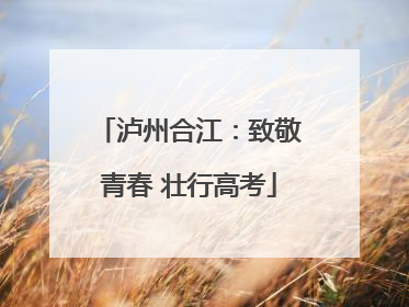 泸州合江：致敬青春 壮行高考