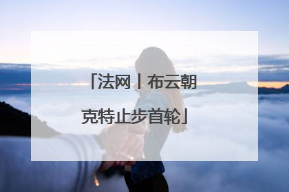 法网丨布云朝克特止步首轮