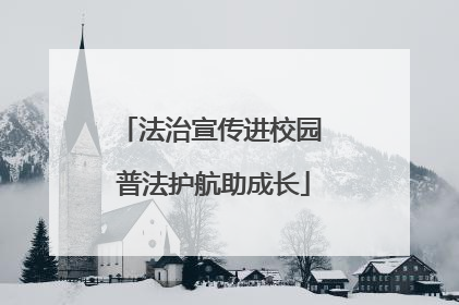 法治宣传进校园 普法护航助成长